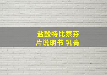 盐酸特比萘芬片说明书 乳膏